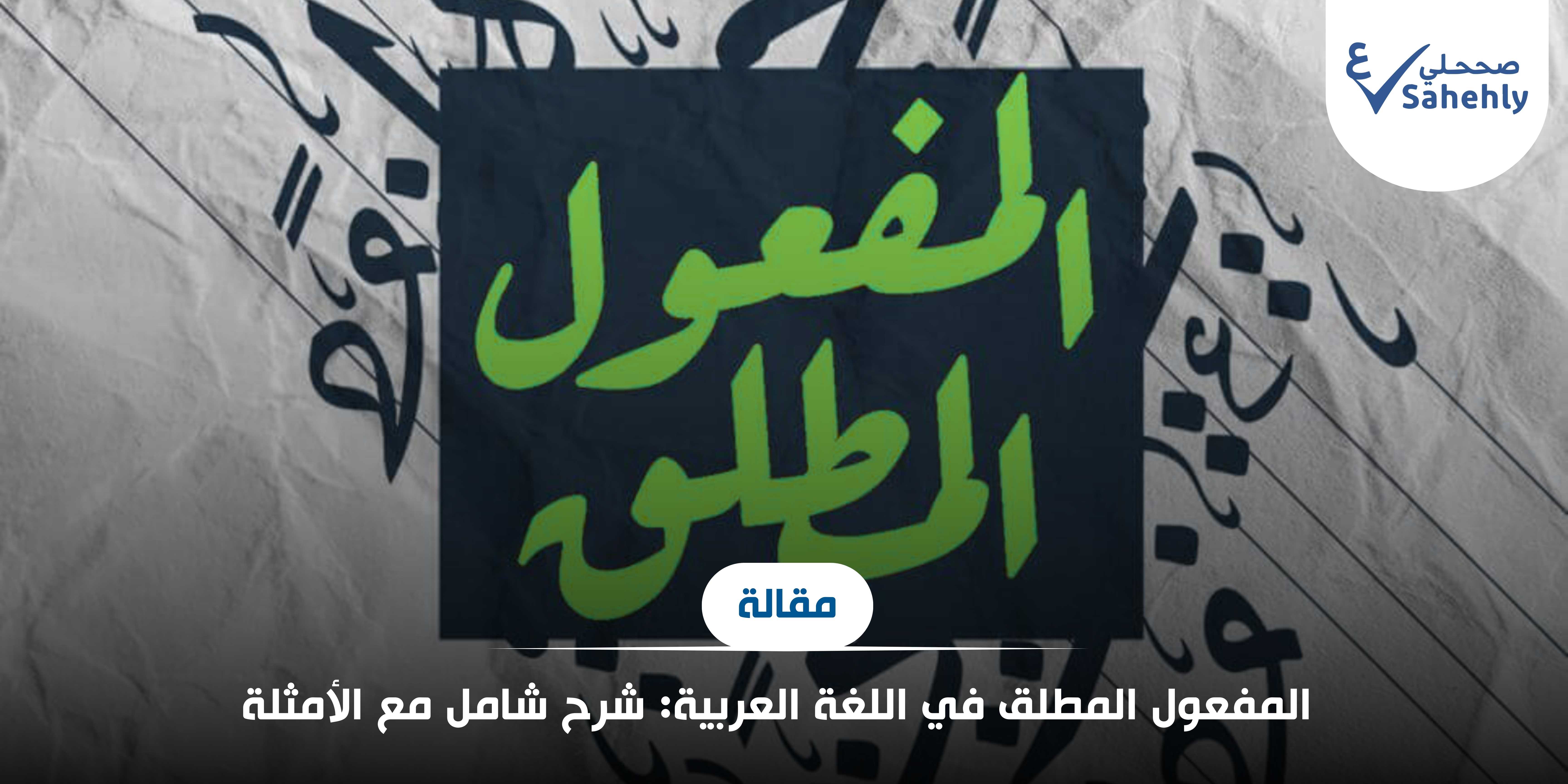 المفعول المطلق في اللغة العربية: شرح شامل مع الأمثلة